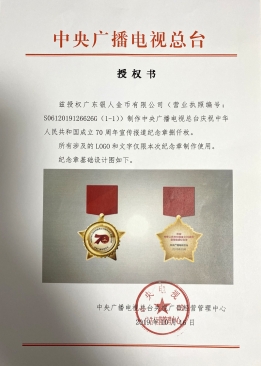 中央电视台国庆70周年纪念章定制公函