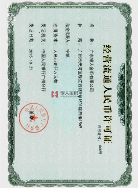 央行颁发金银纪念币许可证