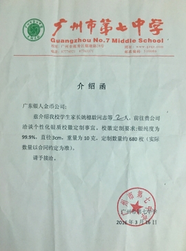 广州市第七中学校庆纪念银币制作介绍函