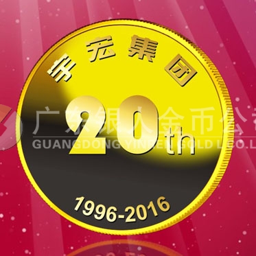 2016年8月　深圳定制　深圳宇宏集团定制金章、纯金纪念章