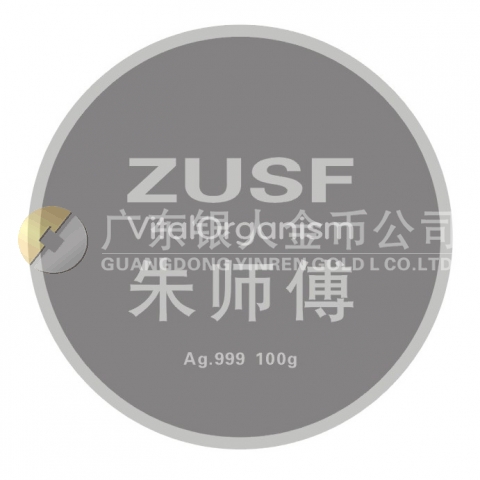 2011年江西朱师傅饲料公司成立十周年纪念银章制作