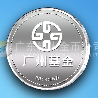 2013年6月广州市产业投资基金会开业庆典纯银纪念章定做