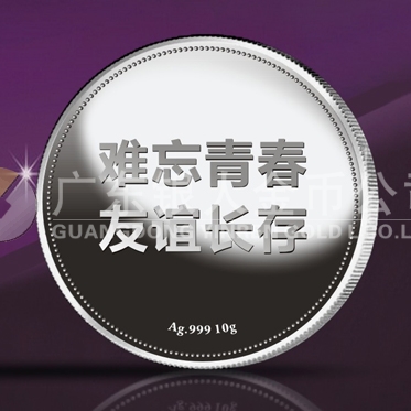 2014年8月：青溪中学毕业20周年同学聚会纪念银章定制