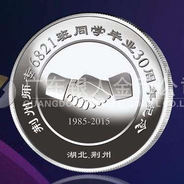2015年5月铸造　荆州师专纯银纪念章定做、纪念金银章订制