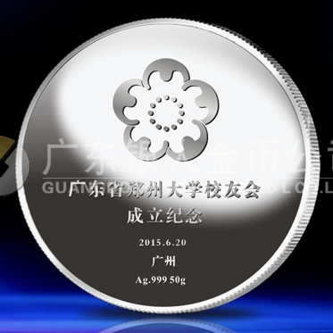 2015年6月定制　郑州大学广东省校友会成立纪念银章铸造