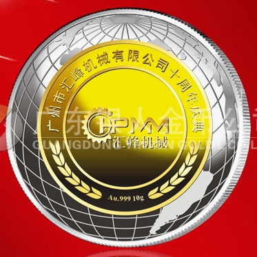 2015年6月订做　广州汇峰公司十周年庆金镶银纪念章订做