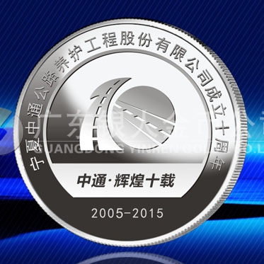 2015年7月加工　宁夏中通公司十周年庆典纯银章定做