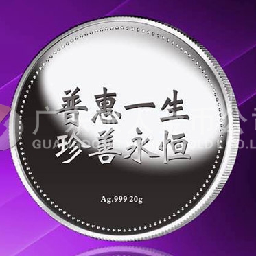 2015年8月定制　普惠一生、珍善永恒千足银纪念章定制