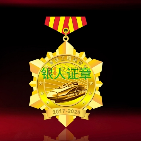 中国中铁京张铁路建设纪念奖章