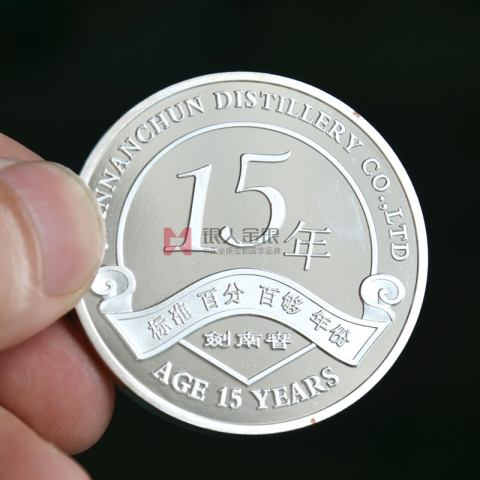 剑南春酒业15周年纪念币定制