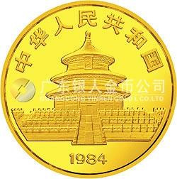 1984版熊猫金银铜纪念币1/4盎司圆形金质纪念币
