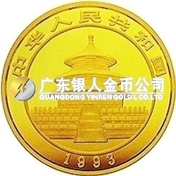 1993版熊猫金银铂及双金属纪念币1/20盎司圆形金质纪念币
