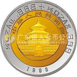 1993版熊猫双金属纪念币