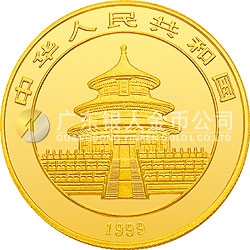 1999年版熊猫金银纪念币1盎司金质纪念币