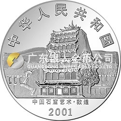 中国石窟艺术（敦煌）金银纪念币2盎司高浮雕银质纪念币
