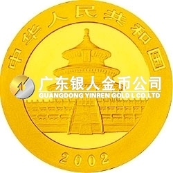 2002版熊猫贵金属纪念币1/10盎司金质纪念币