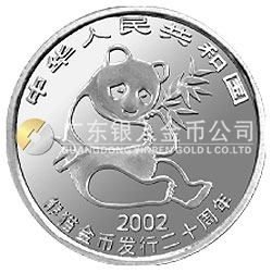 中国熊猫金币发行20周年银铂纪念币1/10盎司铂质纪念币
