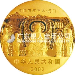 中国石窟艺术（龙门）金银纪念币5盎司金质纪念币