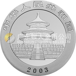 2003版熊猫贵金属纪念币1/20盎司圆形铂质纪念币