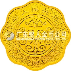 2003中国癸未（羊）年金银纪念币1公斤梅花形金质纪念币
