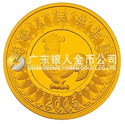 2005中国乙酉（鸡）年金银纪念币1/10盎司圆形金质纪念币