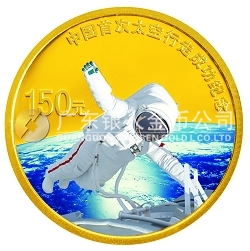 中国首次太空行走成功1/3盎司纪念金币