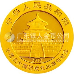 中国光大集团成立30周年熊猫加字金银纪念币1/4盎司圆形金质纪念币