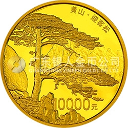 世界遗产——黄山金银纪念币1公斤圆形金质纪念币