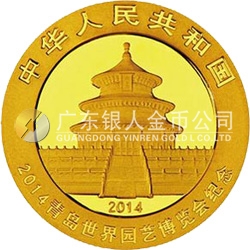 2014青岛世界园艺博览会熊猫加字金银纪念币7.776克（1/4盎司）圆形金质纪念币