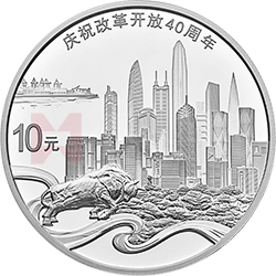 庆祝改革开放40周年金银纪念币30克圆形银质纪念币