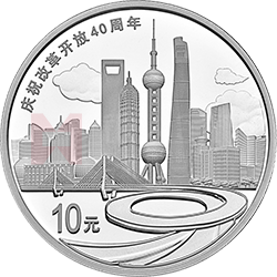 庆祝改革开放40周年金银纪念币30克圆形银质纪念币