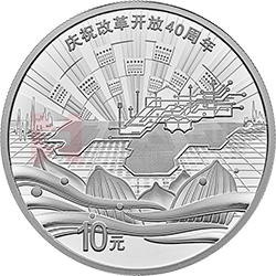 庆祝改革开放40周年金银纪念币30克圆形银质纪念币