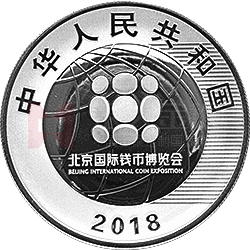 2018北京国际钱币博览会银质纪念币