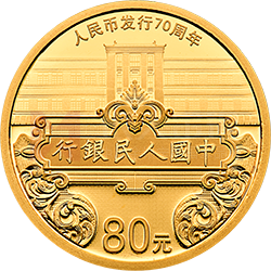 人民币发行70周年金银纪念币5克圆形金质纪念币