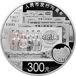 人民币发行70周年金银纪念币1公斤圆形银质纪念币