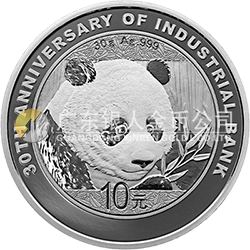 兴业银行成立30周年熊猫加字金银纪念币30克圆形银质纪念币