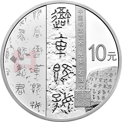 中国书法艺术（篆书）金银纪念币30克圆形银质纪念币