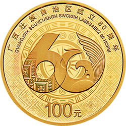 广西壮族自治区成立60周年金银纪念币8克圆形金质纪念币