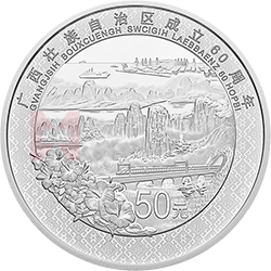 广西壮族自治区成立60周年金银纪念币150克圆形银质纪念币