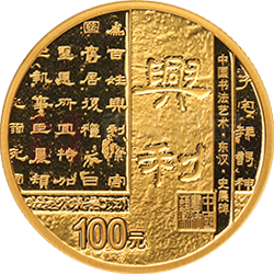 中国书法艺术（隶书）金银纪念币8克圆形金质纪念币