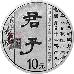 中国书法艺术（隶书）金银纪念币30克圆形银质纪念币