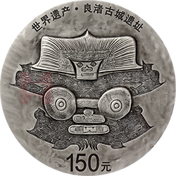 世界遗产（良渚古城遗址）金银纪念币500克圆形银质纪念币
