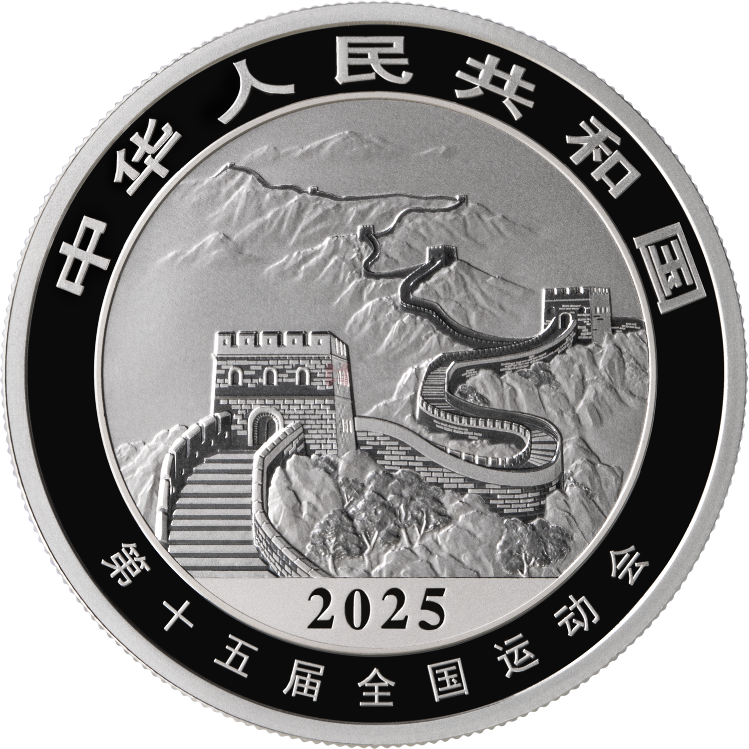 第十五届全国运动会中国龙加字31.104克银质纪念币（全运会）