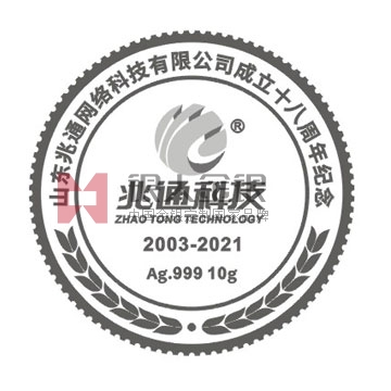 山东兆通公司成立十八周年金银纪念章定制