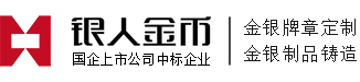 金银章定制|纪念章定制|金牌定制|银牌定制|银章制作|定做金章|定做纪念章|纪念章制作|金银牌订制-国家黄金品质/上海造币工艺